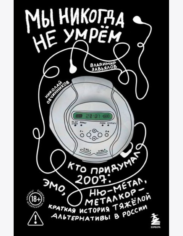 Мы никогда не умрем. Краткая история тяжелой альтернативы в России. Книга + музыкальный постер