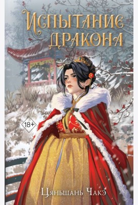 Испытание дракона (#3)