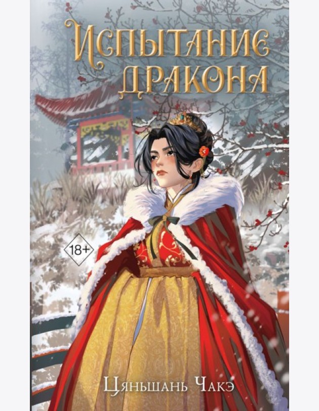 Испытание дракона (#3)