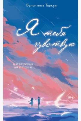 Я тебя чувствую