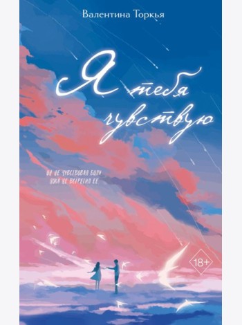 Я тебя чувствую