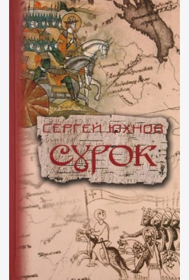 Сурок