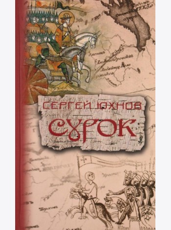 Сурок