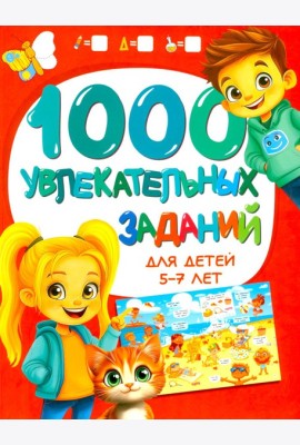1000 увлекательных заданий для детей 5-7 лет