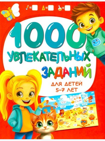 1000 увлекательных заданий для детей 5-7 лет