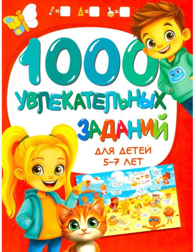 1000 увлекательных заданий для детей 5-7 лет