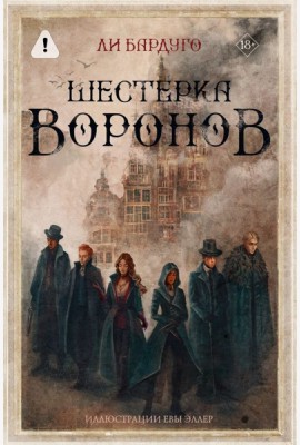 Шестерка воронов: роман