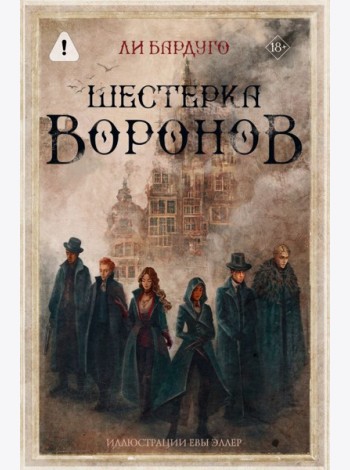 Шестерка воронов: роман