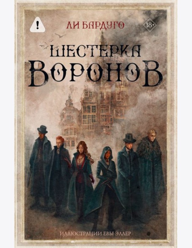 Шестерка воронов: роман