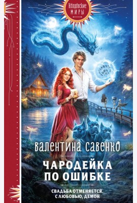 Чародейка по ошибке