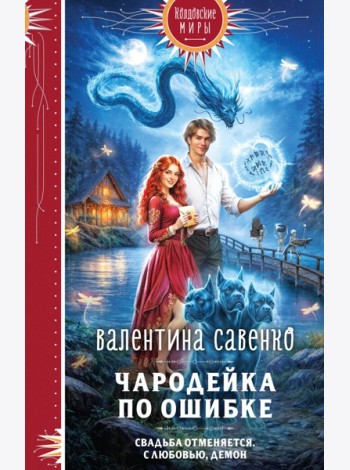 Чародейка по ошибке