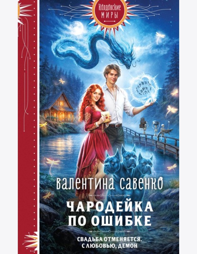 Чародейка по ошибке