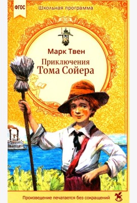 Приключения Тома Сойера: роман