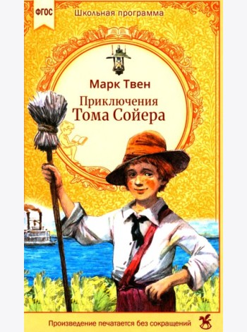 Приключения Тома Сойера: роман