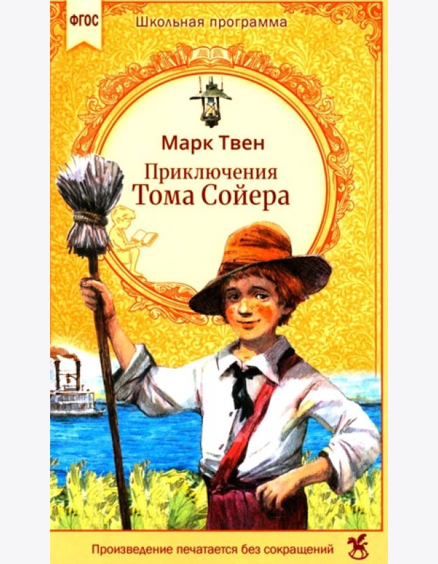 Приключения Тома Сойера: роман