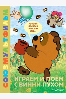 Играем и поем с Винни-Пухом. Союзмультфильм: (задания, песенки Бориса Заходера из мультфильмов)