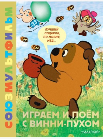 Играем и поем с Винни-Пухом. Союзмультфильм: (задания, песенки Бориса Заходера из мультфильмов)