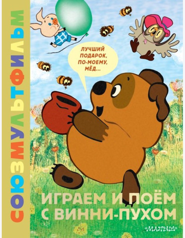 Играем и поем с Винни-Пухом. Союзмультфильм: (задания, песенки Бориса Заходера из мультфильмов)