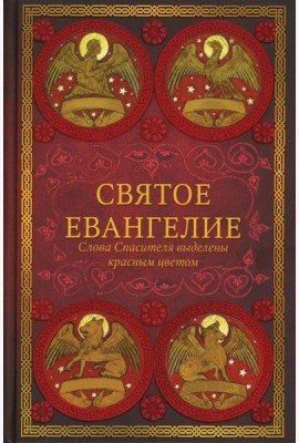 Святое Евангелие (красный). Слова Спасителя выделены красным цветом. 5-е изд