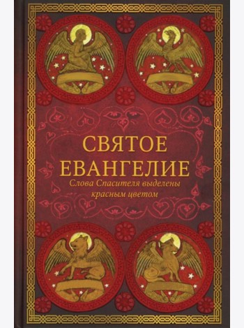 Святое Евангелие (красный). Слова Спасителя выделены красным цветом. 5-е изд