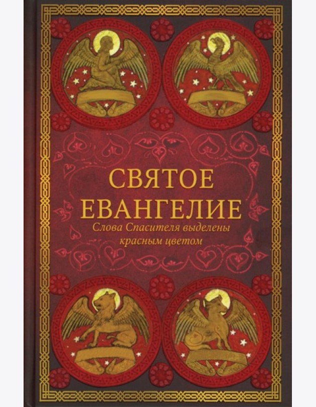 Святое Евангелие (красный). Слова Спасителя выделены красным цветом. 5-е изд