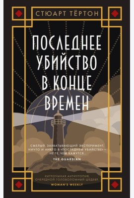 Последнее убийство в конце времен