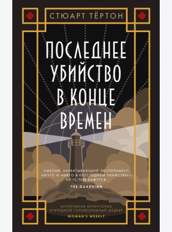 Последнее убийство в конце времен