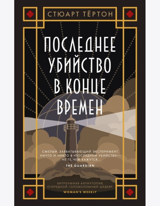 Последнее убийство в конце времен