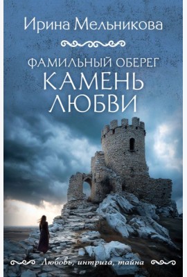 Фамильный оберег. Камень любви