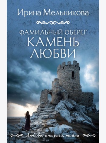 Фамильный оберег. Камень любви