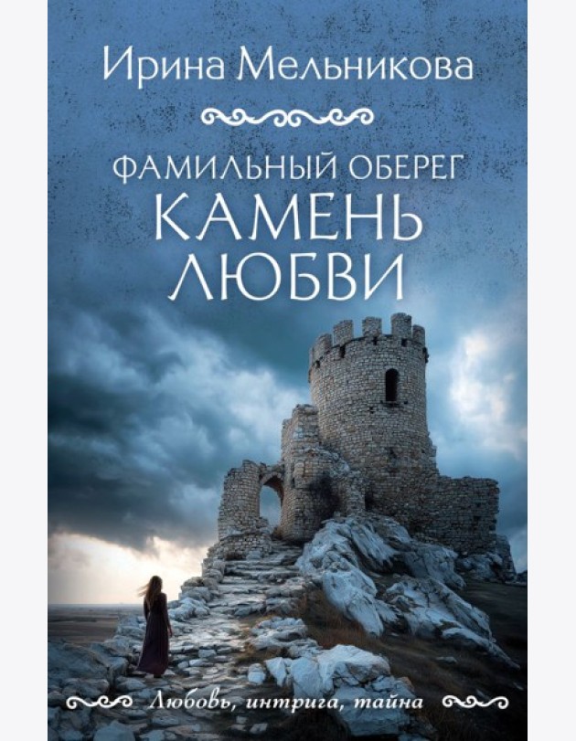 Фамильный оберег. Камень любви