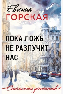 Пока ложь не разлучит нас