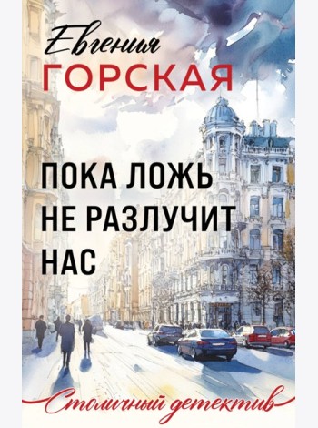 Пока ложь не разлучит нас
