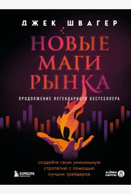 Новые маги рынка. Создайте свою уникальную стратегию с помощью лучших трейдеров