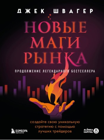 Новые маги рынка. Создайте свою уникальную стратегию с помощью лучших трейдеров