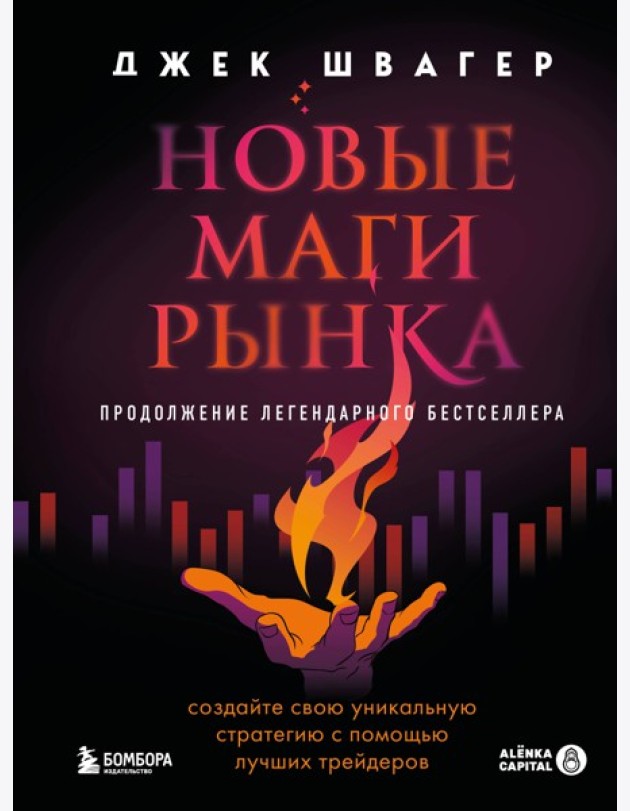 Новые маги рынка. Создайте свою уникальную стратегию с помощью лучших трейдеров