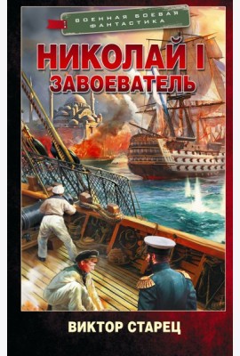 Николай I – Завоеватель: роман