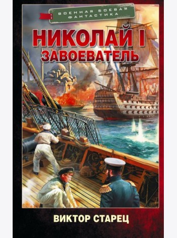 Николай I – Завоеватель: роман