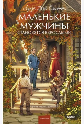 Маленькие мужчины становятся взрослыми. Вечные истории. Young Adult