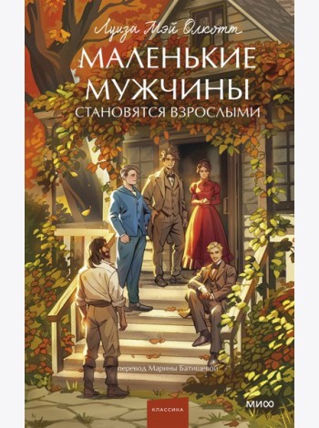 Маленькие мужчины становятся взрослыми. Вечные истории. Young Adult