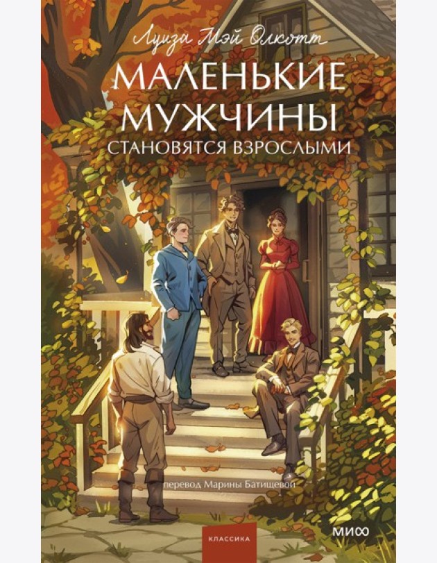 Маленькие мужчины становятся взрослыми. Вечные истории. Young Adult