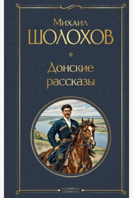 Донские рассказы