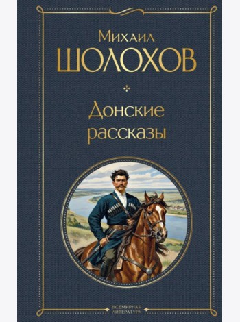 Донские рассказы