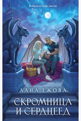 Скромница и Сердцеед