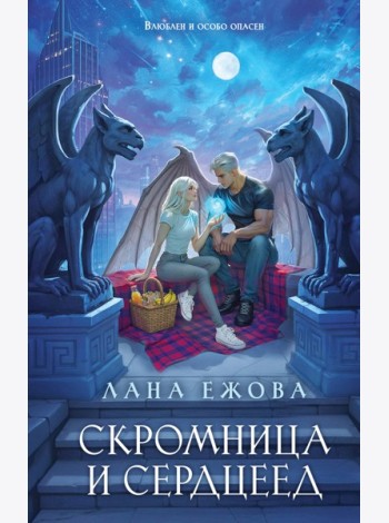 Скромница и Сердцеед