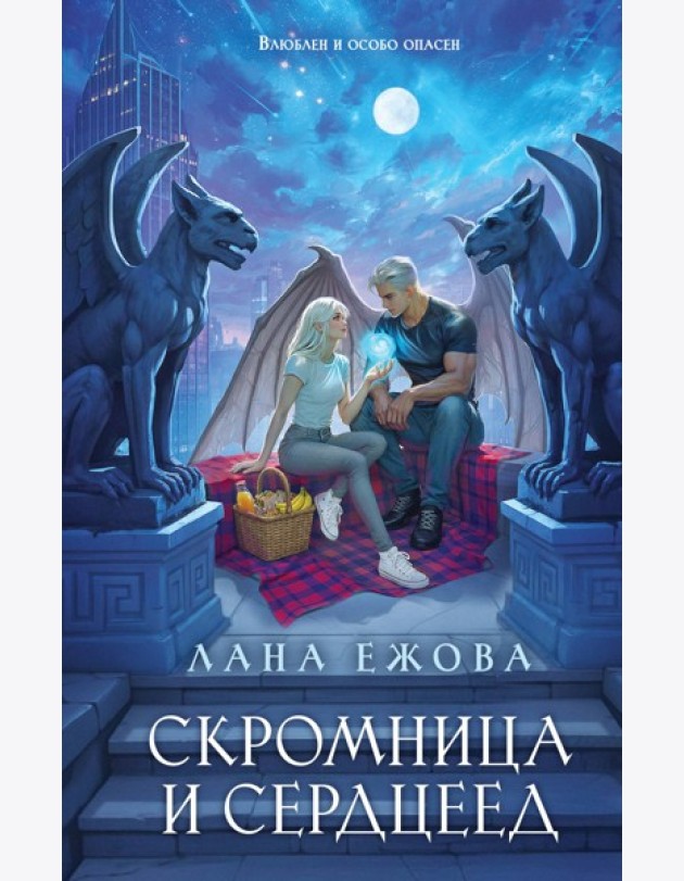 Скромница и Сердцеед