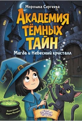 Академия темных тайн. Магда и Небесный кристалл