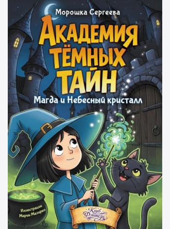 Академия темных тайн. Магда и Небесный кристалл