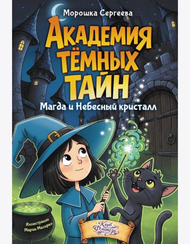 Академия темных тайн. Магда и Небесный кристалл