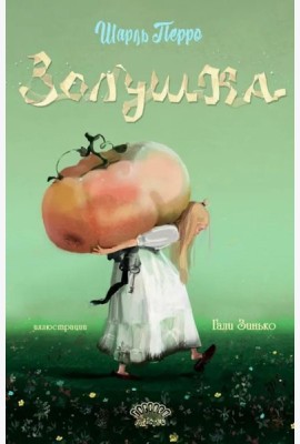 Золушка